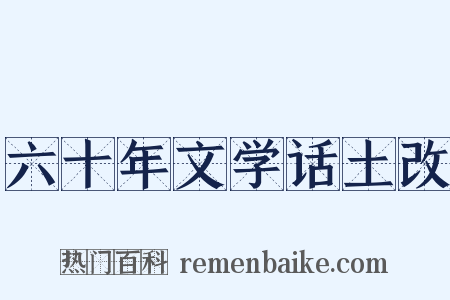 六十年文学话土改是什么意思的图片